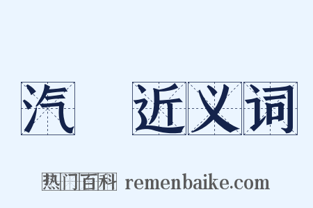汽車近义词是什么意思的图片